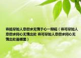 豈能盡如人意但求無愧于心一辯稿（豈可盡如人意但求問心無愧出處 豈可盡如人意但求問心無愧出處是哪里）