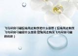 飛鳥(niǎo)盡良弓藏狡兔死走狗烹是什么意思（狡兔死走狗烹飛鳥(niǎo)盡良弓藏是什么意思 狡兔死走狗烹飛鳥(niǎo)盡良弓藏的出處）