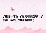 了組詞一年級 了組詞有哪些字（了組詞一年級 了組詞有哪些）