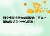 百變小櫻漫畫(huà)大結(jié)局是啥（百變小櫻結(jié)局 這是個(gè)什么漫畫(huà)）