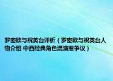 羅密歐與祝英臺評析（羅密歐與祝英臺人物介紹 中西經典角色混演惹爭議）