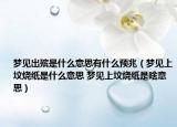 夢見出殯是什么意思有什么預(yù)兆（夢見上墳燒紙是什么意思 夢見上墳燒紙是啥意思）