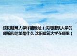 沈陽建筑大學詳細地址（沈陽建筑大學的郵編和地址是什么 沈陽建筑大學在哪里）