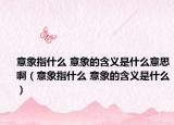 意象指什么 意象的含義是什么意思?。ㄒ庀笾甘裁?意象的含義是什么）