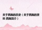 關于西施的歷史（關于西施的資料 西施簡介）