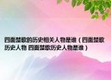 四面楚歌的歷史相關(guān)人物是誰(shuí)（四面楚歌歷史人物 四面楚歌歷史人物是誰(shuí)）