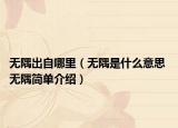 無隅出自哪里（無隅是什么意思 無隅簡單介紹）