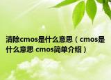 清除cmos是什么意思（cmos是什么意思 cmos簡(jiǎn)單介紹）