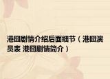 港囧劇情介紹后面細(xì)節(jié)（港囧演員表 港囧劇情簡(jiǎn)介）