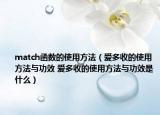match函數(shù)的使用方法（愛多收的使用方法與功效 愛多收的使用方法與功效是什么）