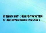 喬羽的代表作（著名詞作家喬羽簡介 著名詞作家喬羽簡介是怎樣）