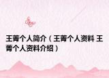 王菁個(gè)人簡(jiǎn)介（王菁個(gè)人資料 王菁個(gè)人資料介紹）