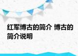 紅軍博古的簡介 博古的簡介說明