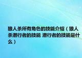 狼人殺所有角色的技能介紹（狼人殺潛行者的技能 潛行者的技能是什么）