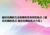 固定化酶的方法有哪些各有何優(yōu)缺點(diǎn)（固定化酶的優(yōu)點(diǎn) 固定化酶的優(yōu)點(diǎn)介紹）