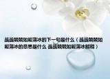 戰(zhàn)戰(zhàn)兢兢如履薄冰的下一句是什么（戰(zhàn)戰(zhàn)兢兢如履薄冰的意思是什么 戰(zhàn)戰(zhàn)兢兢如履薄冰解釋）