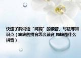 快速了解詞語“旖旎”的讀音、寫法等知識點(diǎn)（旖旎的拼音怎么讀音 旖旎是什么拼音）