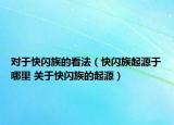 對(duì)于快閃族的看法（快閃族起源于哪里 關(guān)于快閃族的起源）