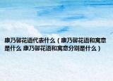 康乃馨花語代表什么（康乃馨花語和寓意是什么 康乃馨花語和寓意分別是什么）