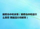 躺著也中槍表情（躺著也中槍是什么意思 網(wǎng)絡(luò)流行語(yǔ)解釋?zhuān)? /></span></a>
                        <h2><a href=