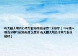 山無(wú)棱天地合乃敢與君絕的全詩(shī)是什么意思（山無(wú)棱天地合才敢與君絕是什么意思 山無(wú)棱天地合才敢與君絕解釋）