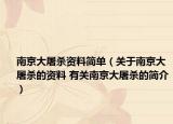 南京大屠殺資料簡(jiǎn)單（關(guān)于南京大屠殺的資料 有關(guān)南京大屠殺的簡(jiǎn)介）