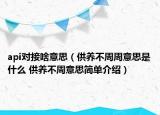 api對接啥意思（供養(yǎng)不周周意思是什么 供養(yǎng)不周意思簡單介紹）