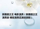 新喜劇之王 電影演員（新喜劇之王演員表 哪些演員出演這部劇）
