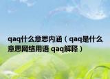 qaq什么意思內涵（qaq是什么意思網(wǎng)絡用語 qaq解釋）