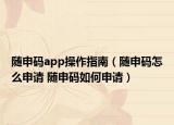 隨申碼app操作指南（隨申碼怎么申請 隨申碼如何申請）