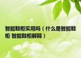 智能鞋柜實(shí)用嗎（什么是智能鞋柜 智能鞋柜解釋）