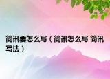 簡(jiǎn)訊要怎么寫（簡(jiǎn)訊怎么寫 簡(jiǎn)訊寫法）