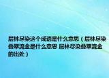 層林盡染這個成語是什么意思（層林盡染疊翠流金是什么意思 層林盡染疊翠流金的出處）