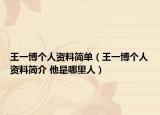 王一博個人資料簡單（王一博個人資料簡介 他是哪里人）