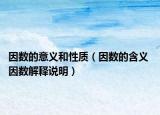 因數的意義和性質（因數的含義 因數解釋說明）