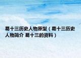 葛十三歷史人物原型（葛十三歷史人物簡(jiǎn)介 葛十三的資料）