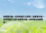 如果某天我一無所有是什么歌?。ㄈ绻程煳乙粺o所有是什么歌 如果某天我一無所有出自哪首歌）