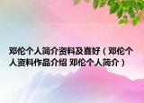 鄧倫個(gè)人簡介資料及喜好（鄧倫個(gè)人資料作品介紹 鄧倫個(gè)人簡介）