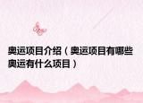 奧運項目介紹（奧運項目有哪些 奧運有什么項目）