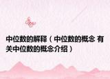 中位數的解釋（中位數的概念 有關中位數的概念介紹）