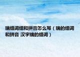 瑞組詞組和拼音怎么寫（瑞的組詞和拼音 漢字瑞的組詞）