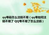 qq號(hào)碼怎么注銷不用（qq號(hào)如何注銷不用了 QQ號(hào)不用了怎么注銷）