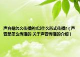 聲音是怎么傳播的?以什么形式傳播?（聲音是怎么傳播的 關于聲音傳播的介紹）