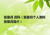 張馨月 百科（張馨月個(gè)人資料 張馨月簡介）