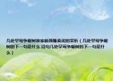 幾處早鶯爭(zhēng)暖樹(shù)誰(shuí)家新燕啄春泥的賞析（幾處早鶯爭(zhēng)暖樹(shù)的下一句是什么 詩(shī)句幾處早鶯爭(zhēng)暖樹(shù)的下一句是什么）