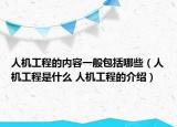 人機(jī)工程的內(nèi)容一般包括哪些（人機(jī)工程是什么 人機(jī)工程的介紹）