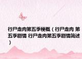 行尸走肉第五季梗概（行尸走肉 第五季劇情 行尸走肉第五季劇情簡(jiǎn)述）