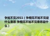 爭如不見2011（爭相見不如不見是什么意思 爭相見不如不見意思是什么）