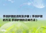 手部護(hù)理的流程及步驟（手部護(hù)理的方法 手部護(hù)理的正確方法）