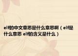 elf的中文意思是什么意思啊（elf是什么意思 elf的含義是什么）